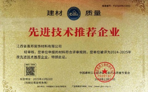 舞钢喜邦地坪公司荣获《建材质量-先进技术推荐企业》称号