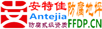 耐固®舞钢防腐地坪